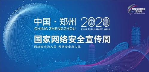 以安全赋能云网协同,亚信安全亮相2020国家网络安全宣传周